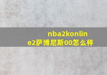 nba2konline2萨博尼斯00怎么样