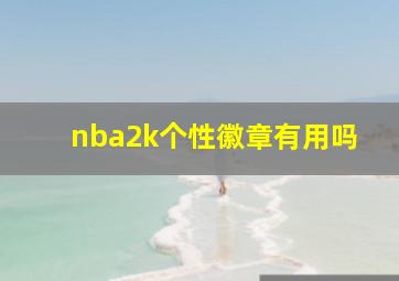 nba2k个性徽章有用吗