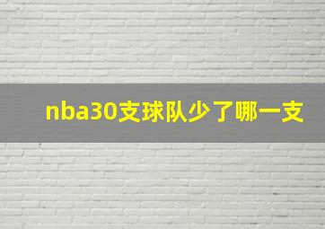 nba30支球队少了哪一支