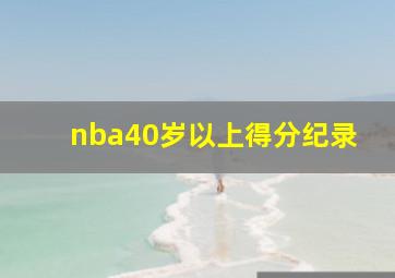 nba40岁以上得分纪录