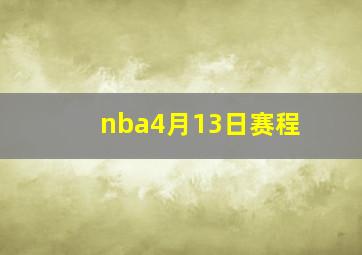 nba4月13日赛程