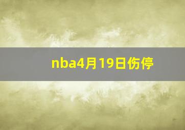 nba4月19日伤停