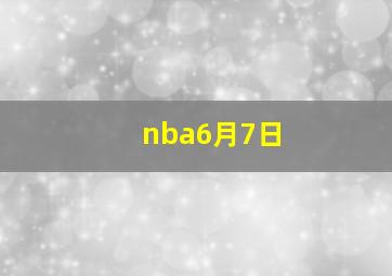 nba6月7日