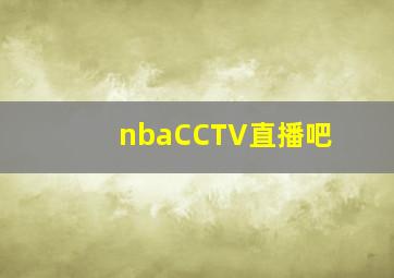 nbaCCTV直播吧