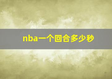 nba一个回合多少秒