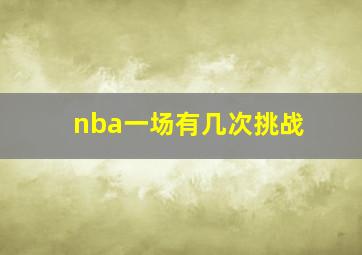 nba一场有几次挑战