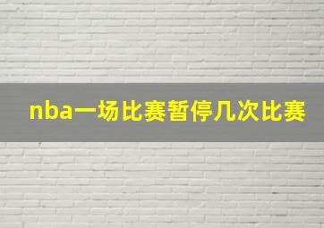 nba一场比赛暂停几次比赛