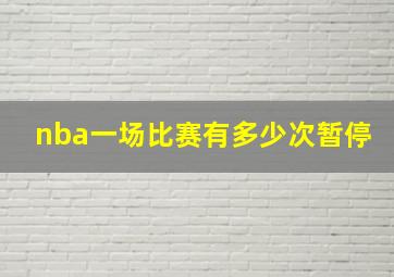 nba一场比赛有多少次暂停