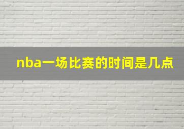 nba一场比赛的时间是几点