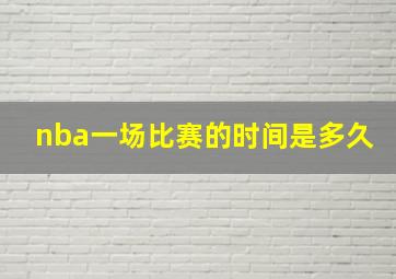 nba一场比赛的时间是多久