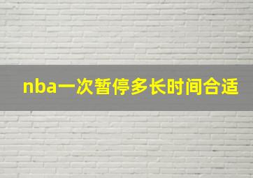 nba一次暂停多长时间合适