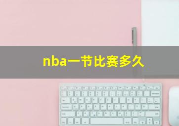 nba一节比赛多久