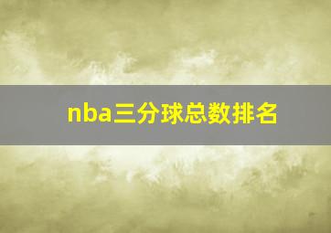 nba三分球总数排名