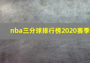 nba三分球排行榜2020赛季