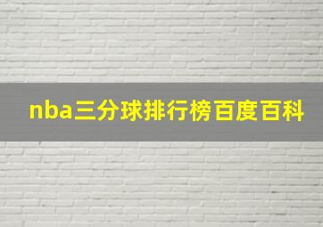 nba三分球排行榜百度百科