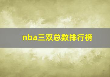 nba三双总数排行榜