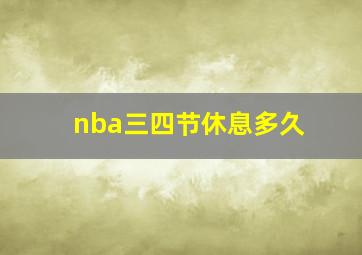 nba三四节休息多久