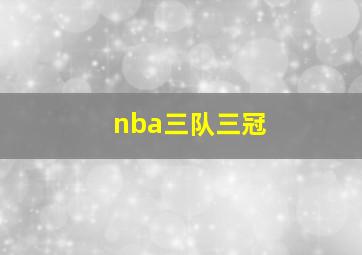 nba三队三冠