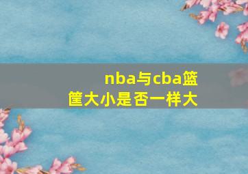 nba与cba篮筐大小是否一样大