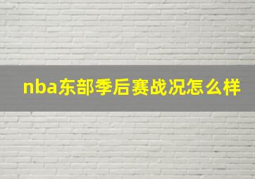 nba东部季后赛战况怎么样