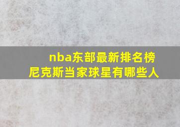 nba东部最新排名榜尼克斯当家球星有哪些人