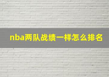 nba两队战绩一样怎么排名