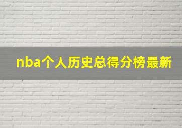 nba个人历史总得分榜最新