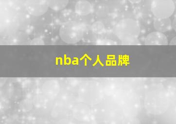 nba个人品牌