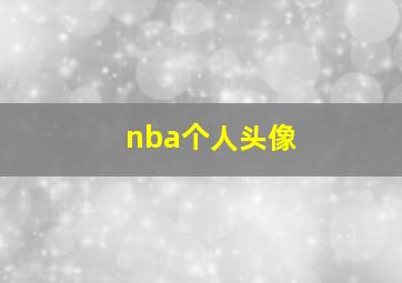 nba个人头像