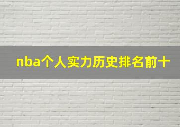 nba个人实力历史排名前十