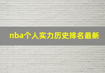 nba个人实力历史排名最新