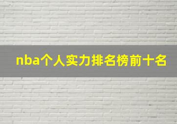 nba个人实力排名榜前十名