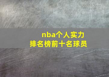 nba个人实力排名榜前十名球员