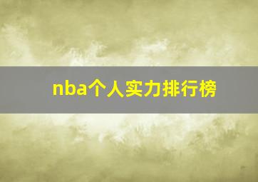 nba个人实力排行榜