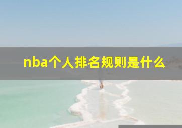 nba个人排名规则是什么