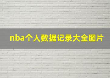 nba个人数据记录大全图片