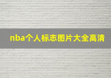 nba个人标志图片大全高清