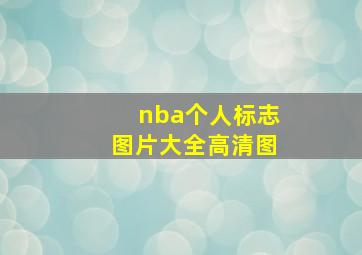 nba个人标志图片大全高清图