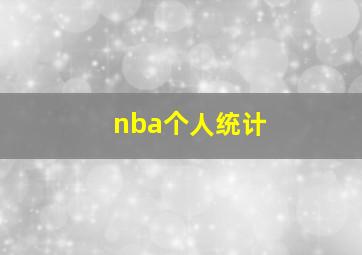 nba个人统计