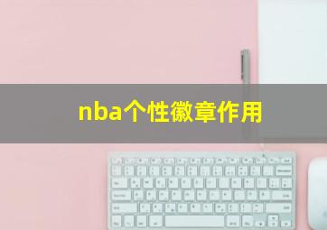 nba个性徽章作用