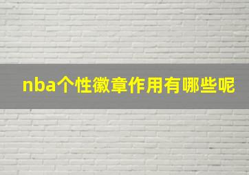 nba个性徽章作用有哪些呢