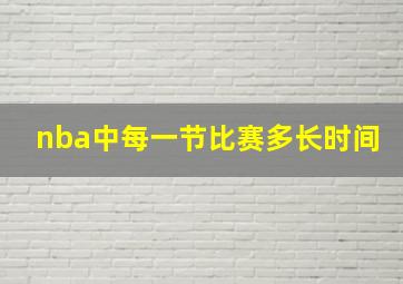 nba中每一节比赛多长时间