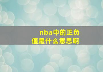 nba中的正负值是什么意思啊