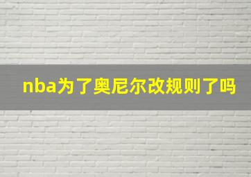 nba为了奥尼尔改规则了吗