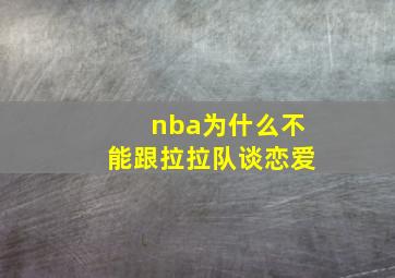 nba为什么不能跟拉拉队谈恋爱