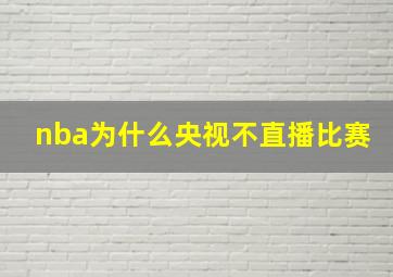 nba为什么央视不直播比赛