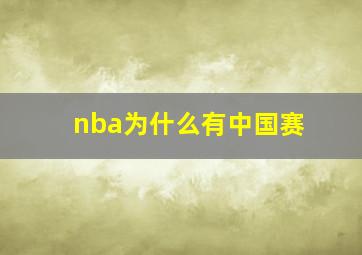 nba为什么有中国赛