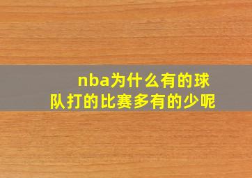 nba为什么有的球队打的比赛多有的少呢