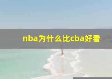 nba为什么比cba好看