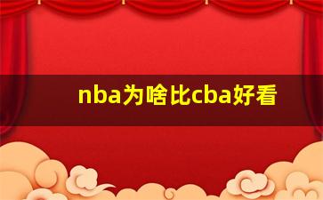 nba为啥比cba好看